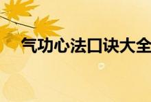 气功心法口诀大全图解（气功心法口诀）