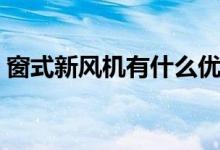 窗式新风机有什么优点（尺寸大小多少合适）