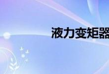  液力变矩器属于什么传动? 