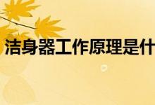 洁身器工作原理是什么（适合什么人群使用）