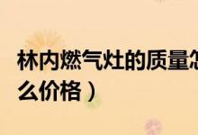 林内燃气灶的质量怎么样（林内燃气灶一般什么价格）