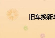  旧车换新车牌照怎么办? 