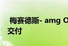  梅赛德斯- amg One超级跑车  2021年开始交付 