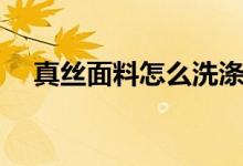 真丝面料怎么洗涤最好（这里有方法！）