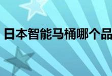 日本智能马桶哪个品牌好（一线品牌有哪些）