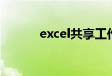 excel共享工作簿（excel共享）