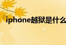 iphone越狱是什么（iPhone什么叫越狱）
