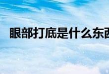 眼部打底是什么东西啊（眼部打底是什么）