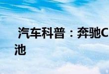  汽车科普：奔驰C63-COUPE钥匙怎么换电池 