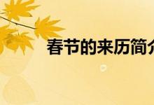 春节的来历简介（春节怎么来的）