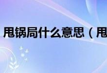 甩锅局什么意思（甩锅局什么意思官方解释）