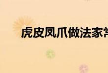 虎皮凤爪做法家常菜（虎皮凤爪做法）