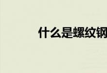什么是螺纹钢筋（有什么优点）