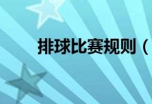 排球比赛规则（排球比赛规则简介）