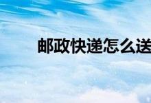 邮政快递怎么送（收费标准是什么）