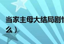 当家主母大结局剧情介绍（当家主母结局是什么）