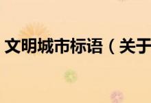 文明城市标语（关于文明城市的标语有哪些）