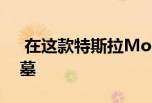  在这款特斯拉ModelS音响中安静地进入坟墓 