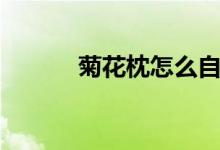 菊花枕怎么自制（有副作用吗）