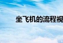 坐飞机的流程视频（坐飞机的流程）