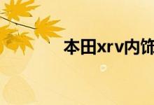  本田xrv内饰最漂亮改装方案 