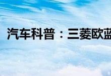 汽车科普：三菱欧蓝德崎岖路面用那种模式 