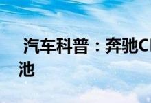  汽车科普：奔驰CLS63-AMG钥匙怎么换电池 