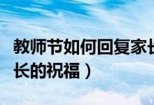 教师节如何回复家长祝福（教师节如何回复家长的祝福）