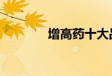  增高药十大品牌 你会选哪家 