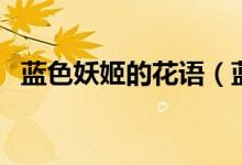 蓝色妖姬的花语（蓝色妖姬的花语是什么）
