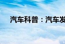  汽车科普：汽车发动机修过后还能开吗  