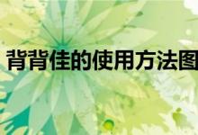 背背佳的使用方法图解（背背佳的使用方法）