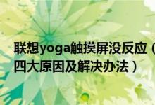 联想yoga触摸屏没反应（联想yoga笔记本触摸板不能用的四大原因及解决办法）