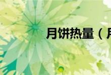 月饼热量（月饼热量是多少）