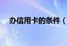 办信用卡的条件（办信用卡有什么条件）