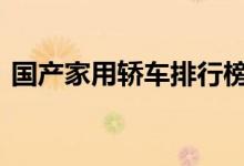  国产家用轿车排行榜 国产轿车排行榜前十名 