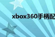 xbox360手柄配对（xbox360破解）