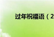 过年祝福语（2022年新年祝福语）