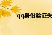 qq身份验证失败（qq身份验证）