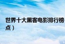 世界十大黑客电影排行榜（黑客电影推荐关于黑客的电影盘点）