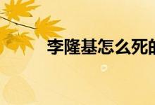 李隆基怎么死的（李隆基的死因）