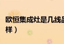 欧恒集成灶是几线品牌（欧恒集成灶质量怎么样）