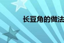 长豆角的做法（长豆角怎么做）