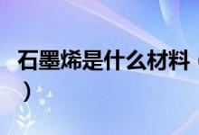 石墨烯是什么材料（石墨烯对人体有没有危害）