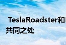  TeslaRoadster和KoenigseggJesko有一些共同之处 