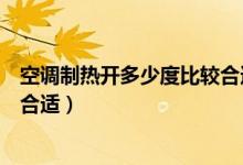 空调制热开多少度比较合适（家居小知识空调制热开多少度合适）