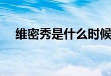 维密秀是什么时候（维密秀是什么东西）