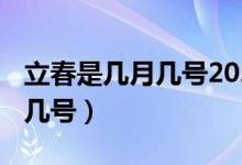 立春是几月几号2021年（2021年立春是几月几号）