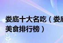 娄底十大名吃（娄底特色小吃有哪些娄底十大美食排行榜）