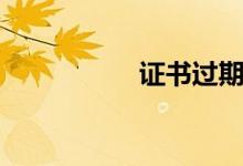 证书过期（证书过期）